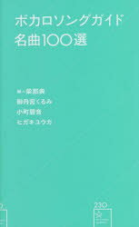 ボカロソングガイド名曲100選安売り