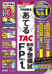 2026年9月試験をあてるTAC直前予想模試FP技能士1級
