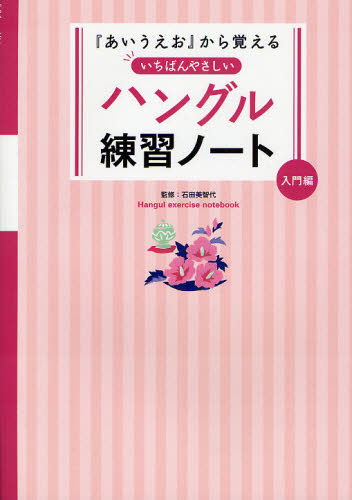 石田美智代／監修『あいうえお』から覚えるいちばんやさしい本詳しい納期他、ご注文時はご利用案内・返品のページをご確認ください出版社名永岡書店出版年月2011年12月サイズ95P 26cmISBNコード9784522431009語学 韓国語 ハングル語一般商品説明『あいうえお』から覚えるいちばんやさしいハングル練習ノート 入門編アイウエオ カラ オボエル イチバン ヤサシイ ハングル レンシユウ ノ-ト ニユウモンヘン※ページ内の情報は告知なく変更になることがあります。あらかじめご了承ください登録日2013/07/10