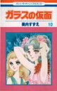 ガラスの仮面 第10巻