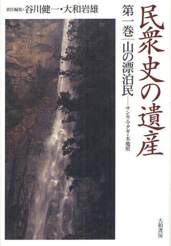 民衆史の遺産 第1巻