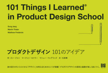 プロダクトデザイン101のアイデア