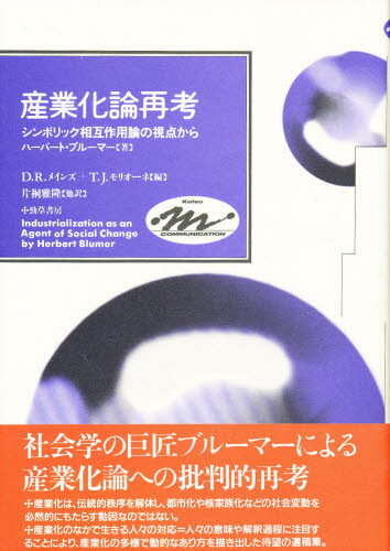 産業化論再考 シンボリック相互作用論の視点から