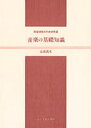 音楽の基礎知識 学級担任のための音楽(3)