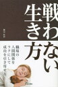 戦わない生き方(3)