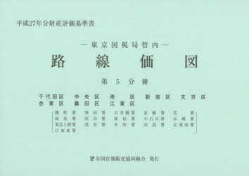 本詳しい納期他、ご注文時はご利用案内・返品のページをご確認ください出版社名全国官報販売協同組合出版年月2015年07月サイズ639P 21×30cmISBNコード9784864581011経済 統計学 統計資料・刊行物商品説明路線価図 東京国税局管内 平成27年分第5分冊 財産評価基準書ロセンカズ 2015-5 トウキヨウ コクゼイキヨク カンナイ ザイサン ヒヨウカ キジユンシヨ チヨダク チユウオウク ミナトク シンジユクク ブンキヨウク タイトウク スミダク コウトウク※ページ内の情報は告知なく変更になることがあります。あらかじめご了承ください登録日2015/09/08