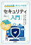 小さな企業がすぐにできるセキュリティ入門 限られた時間と予算で安全に仕事をするために