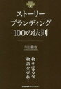 川上徹也／著本詳しい納期他、ご注文時はご利用案内・返品のページをご確認ください出版社名日本能率協会マネジメントセンター出版年月2023年04月サイズ230P 19cmISBNコード9784800591012経営 マーケティング マーケティング一般商品説明ストーリーブランディング100の法則スト-リ- ブランデイング ヒヤク ノ ホウソク スト-リ-／ブランデイング／100／ノ／ホウソク※ページ内の情報は告知なく変更になることがあります。あらかじめご了承ください登録日2023/04/26