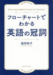 遠田和子／著本詳しい納期他、ご注文時はご利用案内・返品のページをご確認ください出版社名研究社出版年月2022年10月サイズ180P 21cmISBNコード9784327431013語学 英語 英文読解・英語表現商品説明フローチャートでわかる英語の冠詞フロ-チヤ-ト デ ワカル エイゴ ノ カンシ※ページ内の情報は告知なく変更になることがあります。あらかじめご了承ください登録日2022/10/24