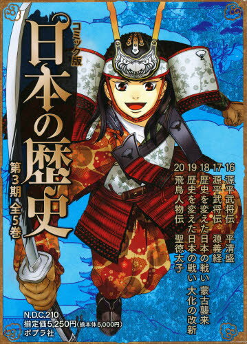 コミック版日本の歴史 第3期 5巻セット