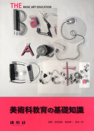 福田隆眞／編集 福本謹一／編集 茂木一司／編集本詳しい納期他、ご注文時はご利用案内・返品のページをご確認ください出版社名建帛社出版年月2010年10月サイズ240P 26cmISBNコード9784767921013教育 学校教育 図工・美術商品説明美術科教育の基礎知識ビジユツカ キヨウイク ノ キソ チシキ※ページ内の情報は告知なく変更になることがあります。あらかじめご了承ください登録日2013/04/05