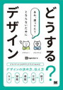 どうする?デザイン クライアントとのやりとりでよくわかる!デザインの決め方、伝え方