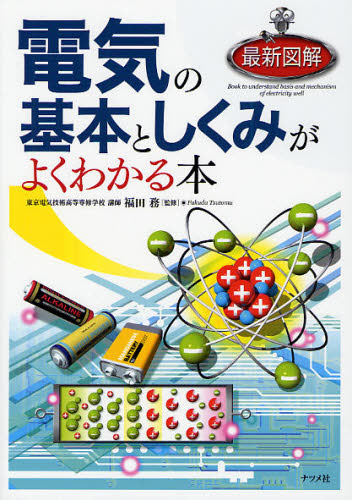 福田務／監修最新図解本詳しい納期他、ご注文時はご利用案内・返品のページをご確認ください出版社名ナツメ社出版年月2011年10月サイズ273P 21cmISBNコード9784816351013教養 雑学・知識 雑学商品説明最新図解電気の基本と...