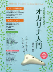 楽譜 今日からはじめる!オカリナ入門