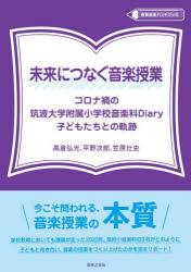 未来につなぐ音楽授業 コロナ禍の筑波大学附属小学校音楽科Diary子どもたちとの軌跡