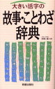 大きい活字の故事・ことわざ辞典