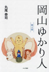 丸尾泰司／著本詳しい納期他、ご注文時はご利用案内・返品のページをご確認ください出版社名つむぎ書房出版年月2024年06月サイズ203P 21cmISBNコード9784434341014人文 文化・民俗 文化・民俗その他商品説明岡山ゆかり人 第4巻オカヤマ ユカリビト 4 4※ページ内の情報は告知なく変更になることがあります。あらかじめご了承ください登録日2025/05/21