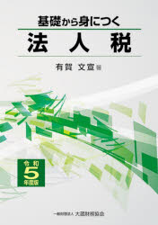 有賀文宣／著本詳しい納期他、ご注文時はご利用案内・返品のページをご確認ください出版社名大蔵財務協会出版年月2023年10月サイズ342P 21cmISBNコード9784754731014経営 税務 法人税商品説明基礎から身につく法人税 令和5年度版キソ カラ ミ ニ ツク ホウジンゼイ 2023 2023※ページ内の情報は告知なく変更になることがあります。あらかじめご了承ください登録日2023/10/27
