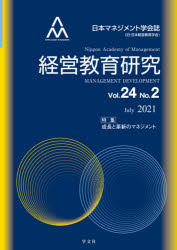 経営教育研究 日本マネジメント学会誌〈旧・日本経営教育学会〉 Vol.24No.2（2021J...