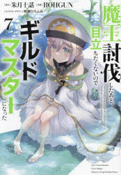 魔王討伐したあと、目立ちたくないのでギルドマスターになった 7