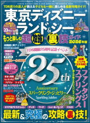 東京ディズニーランド＆シーをもっと楽しむ超攻略＆裏技ガイド 2026年版