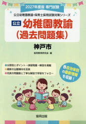 協同教育研究会公立幼稚園教諭・保育士採用試験対策シリー本詳しい納期他、ご注文時はご利用案内・返品のページをご確認ください出版社名協同出版出版年月2026年06月サイズISBNコード9784319341016就職・資格 教員採用試験 幼稚園教諭・保育士商品説明’27 神戸市 幼稚園教諭（過去問題集）2027コウベシヨウチエンキヨウユカコモンダイシユウ コウリツヨウチエンキヨウユホイクシサイヨウシケンタイサクシリ-ズ※ページ内の情報は告知なく変更になることがあります。あらかじめご了承ください登録日2026/06/11