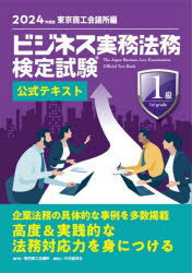 ビジネス実務法務検定試験Ⓡ1級公式テキスト〈2024年度版〉 [ 東京商工会議所 ]