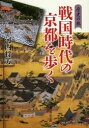 戦国時代の京都を歩く