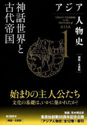 姜尚中／総監修 青山亨／〔ほか〕編集委員本詳しい納期他、ご注文時はご利用案内・返品のページをご確認ください出版社名集英社出版年月2023年01月サイズ770P 20cmISBNコード9784081571017人文 世界史 アジア史商品説明ア...