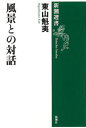 風景との対話