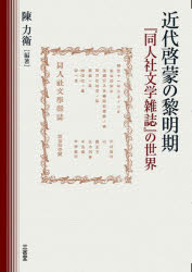 近代啓蒙の黎明期 『同人社文学雑誌』の世界