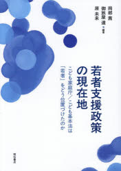 若者支援政策の現在地 こども家庭庁／こども基本法は「若者」をどう位置づけたのか