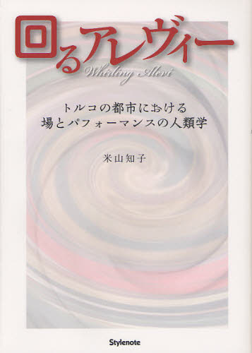 回るアレヴィー トルコの都市における場とパフォーマンスの人類学