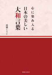 高橋こうじ／著本詳しい納期他、ご注文時はご利用案内・返品のページをご確認ください出版社名実業之日本社出版年月2021年03月サイズ183P 21cmISBNコード9784408421018人文 国語学 日本語の歴史商品説明心に染み入る日本の美しい大和言葉ココロ ニ シミイル ニツポン ノ ウツクシイ ヤマト コトバ ココロ ニ シミイル ニホン ノ ウツクシイ ヤマト コトバ ニホン ノ ヤマト コトバ オ ウツクシク ハナス日本には漢語と外来語、そして生粋の日本語「大和言葉」大きくわけてこの三つがあります。日本人自身が育んできた知的で優雅な余韻を残す言葉づかいを身につけてみませんか?語らい｜もてなし｜手紙｜言挙げ｜言伝｜恋｜交じらい｜装い｜住まい｜味わい〔ほか〕※ページ内の情報は告知なく変更になることがあります。あらかじめご了承ください登録日2021/03/12