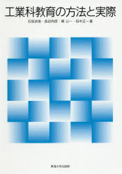 工業科教育の方法と実際