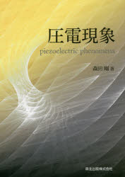 森田剛／著本詳しい納期他、ご注文時はご利用案内・返品のページをご確認ください出版社名森北出版出版年月2017年03月サイズ240P 22cmISBNコード9784627761018工学 電気電子工学 電気工学一般商品説明圧電現象アツデン ゲンシヨウ※ページ内の情報は告知なく変更になることがあります。あらかじめご了承ください登録日2017/04/01