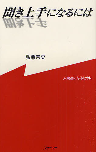 聞き上手になるには