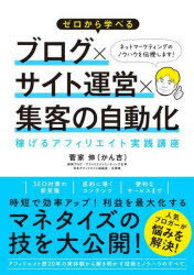ゼロから学べるブログ×サイト運営×集客の自動化 稼げるアフィリエイト実践講座