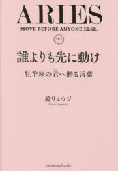 誰よりも先に動け 牡羊座の君へ贈る言葉