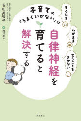 子育ての「うまくいかない」は自律神経を育てると解決する すぐ怒るわがまま言うことをきかない