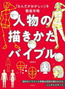 小椋芳子／著本詳しい納期他、ご注文時はご利用案内・返品のページをご確認ください出版社名日本文芸社出版年月2023年06月サイズ207P 26cmISBNコード9784537221022芸術 絵画技法書 絵画技法商品説明人物の描きかたバイブル 「なんだかおかしい」を徹底攻略ジンブツ ノ カキカタ バイブル ジンブツ ノ エガキカタ バイブル ナンダカ オカシイ オ テツテイ コウリヤク※ページ内の情報は告知なく変更になることがあります。あらかじめご了承ください登録日2023/05/19