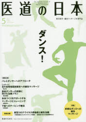 医道の日本 東洋医学・鍼灸マッサージの専門誌 VOL.79NO.5（2020年5月）