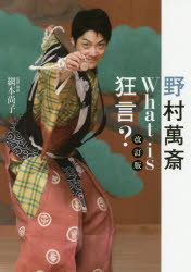 野村萬斎What is狂言?