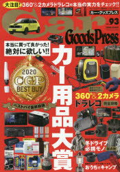 Car Goods Press クルマ生活グッズ徹底使いこなしマガジン VOL.93