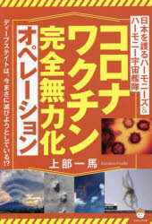 コロナワクチン完全無力化オペレーション 日本を護るハーモニーズ＆ハーモニー宇宙艦隊 ディープステイトは、今まさに滅びようとしている!?のサムネイル