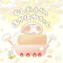 むしぎょうざのほかほかちゃん