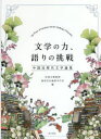 宮尾正樹教授退休記念論集刊行会／編本詳しい納期他、ご注文時はご利用案内・返品のページをご確認ください出版社名東方書店出版年月2021年03月サイズ439P 22cmISBNコード9784497221025人文 世界史 中国史商品説明文学の力、語りの挑戦 中国近現代文学論集ブンガク ノ チカラ カタリ ノ チヨウセン チユウゴク キンゲンダイ ブンガク ロンシユウ※ページ内の情報は告知なく変更になることがあります。あらかじめご了承ください登録日2023/08/02