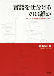 言語を仕分けるのは誰か ポーランドの言語政策とマイノリティ
