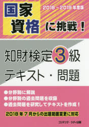 国家資格に挑戦!知財検定3級テキスト・問題 2018-2019年度版