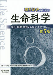 東京大学生命科学教科書編集委員会／編本詳しい納期他、ご注文時はご利用案内・返品のページをご確認ください出版社名羊土社出版年月2020年03月サイズ342P 26cmISBNコード9784758121026理学 生命科学 生命科学一般商品説明理系総合のための生命科学 分子・細胞・個体から知る“生命”のしくみリケイ ソウゴウ ノ タメ ノ セイメイ カガク ブンシ サイボウ コタイ カラ シル セイメイ ノ シクミ※ページ内の情報は告知なく変更になることがあります。あらかじめご了承ください登録日2020/02/22